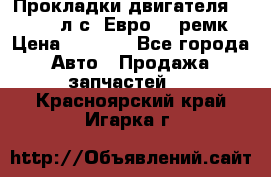 Прокладки двигателя 340 / 375 л.с. Евро 3 (ремк) › Цена ­ 2 800 - Все города Авто » Продажа запчастей   . Красноярский край,Игарка г.